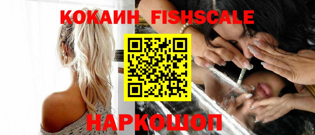 КОКАИН  КОКАИН Fish Scale  Вход с VPN  Бийск 