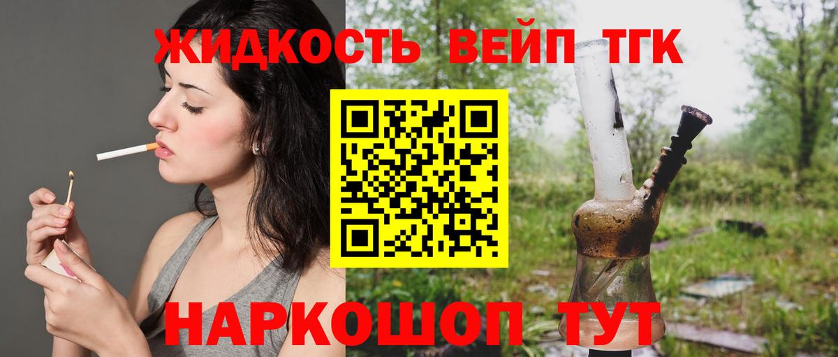 ТГК жижа  Вход с VPN  Бийск  ТГК THC oil 